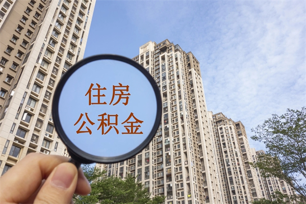 荆门离职了公积金在哪里取（离职以后公积金去哪里取）