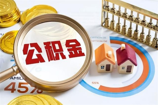 荆门个人如何取出国管公积金（出国人员如何提取住房公积金）