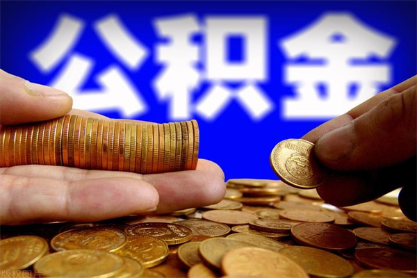 荆门市取出公积流程（市民中心取公积金）
