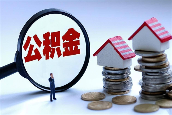 荆门取住房公积金（取住房公积金流程）
