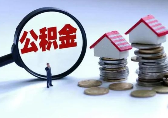荆门辞职公积金取费用是多少（辞职取住房公积金手续）